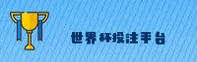 【官方】世界杯下注正版门户 - 2026世足赛App下载专区