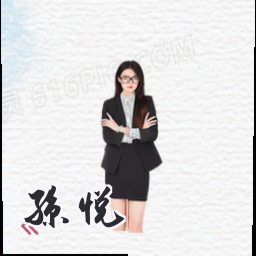 孙悦